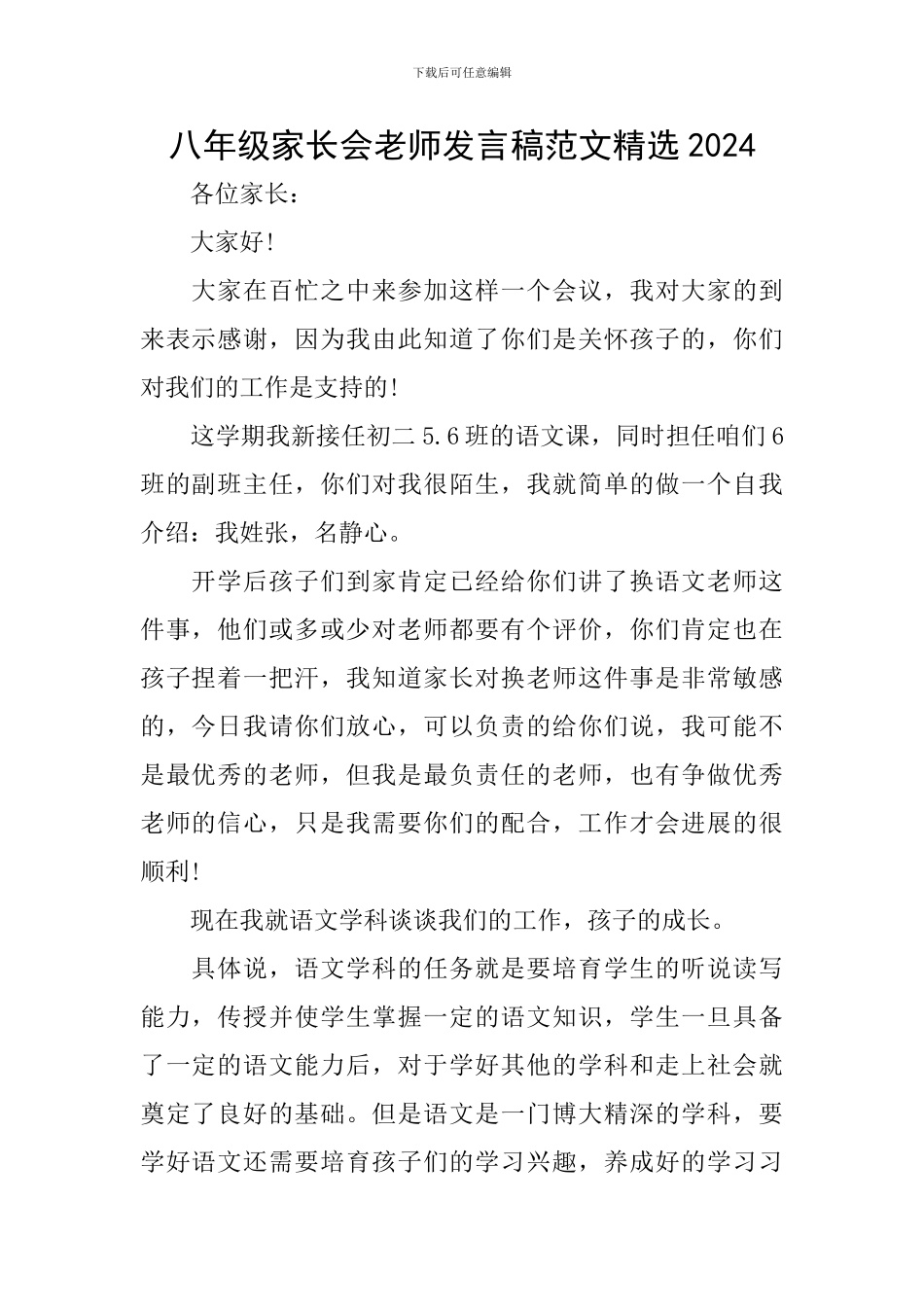 八年级家长会教师发言稿范文精选2024_第1页