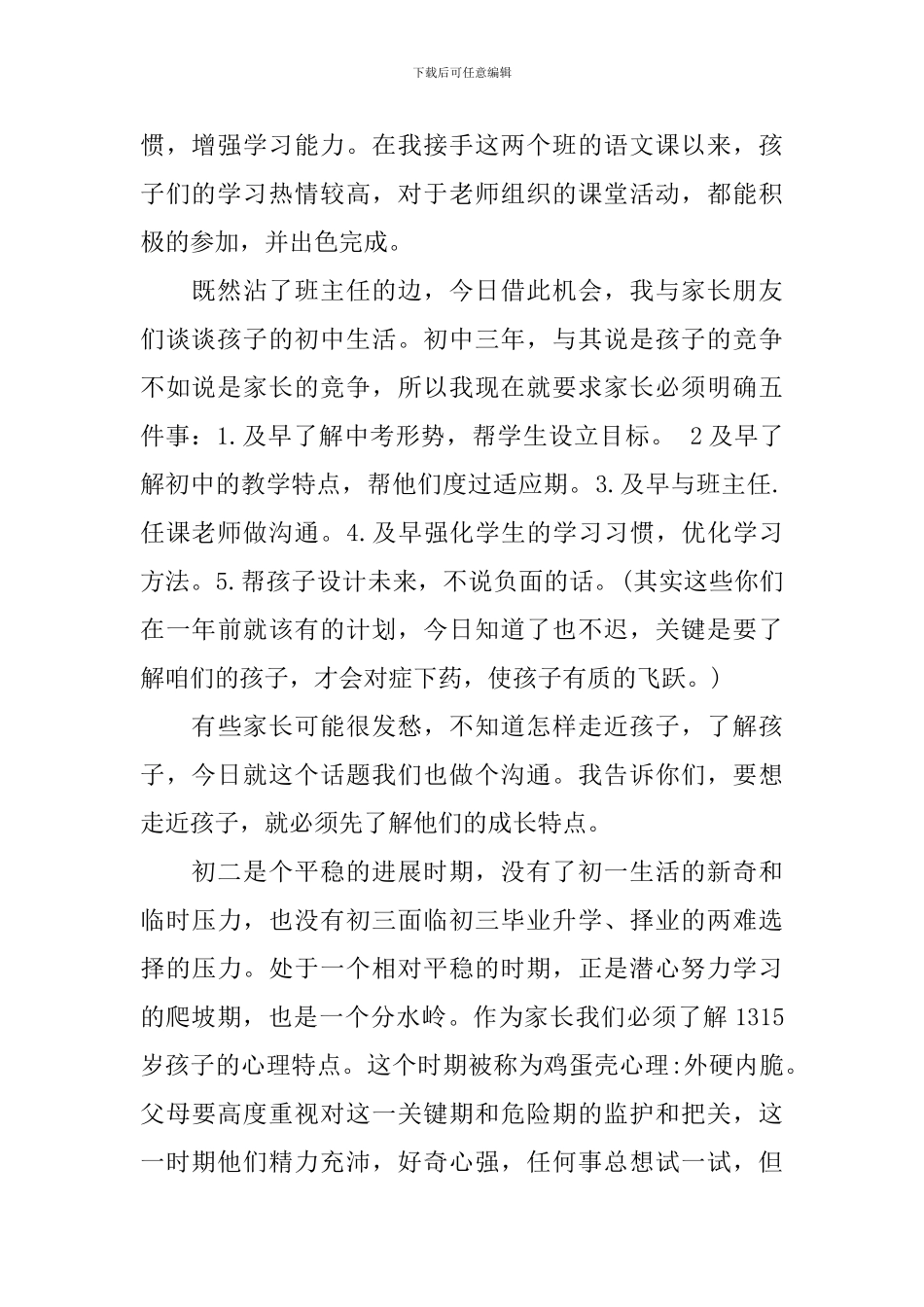 八年级家长会教师发言稿范文精选2024_第2页
