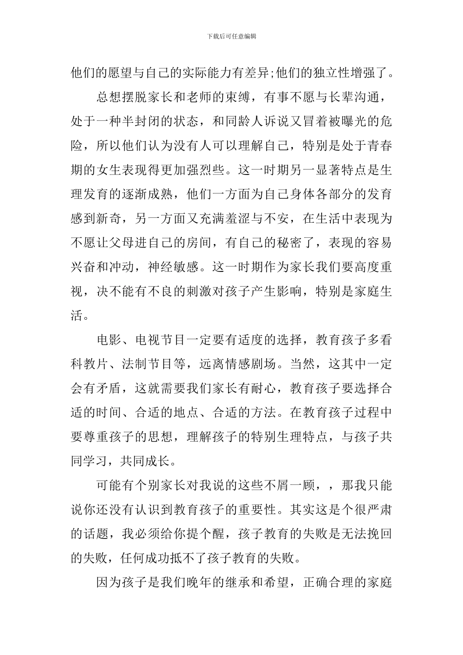 八年级家长会教师发言稿范文精选2024_第3页