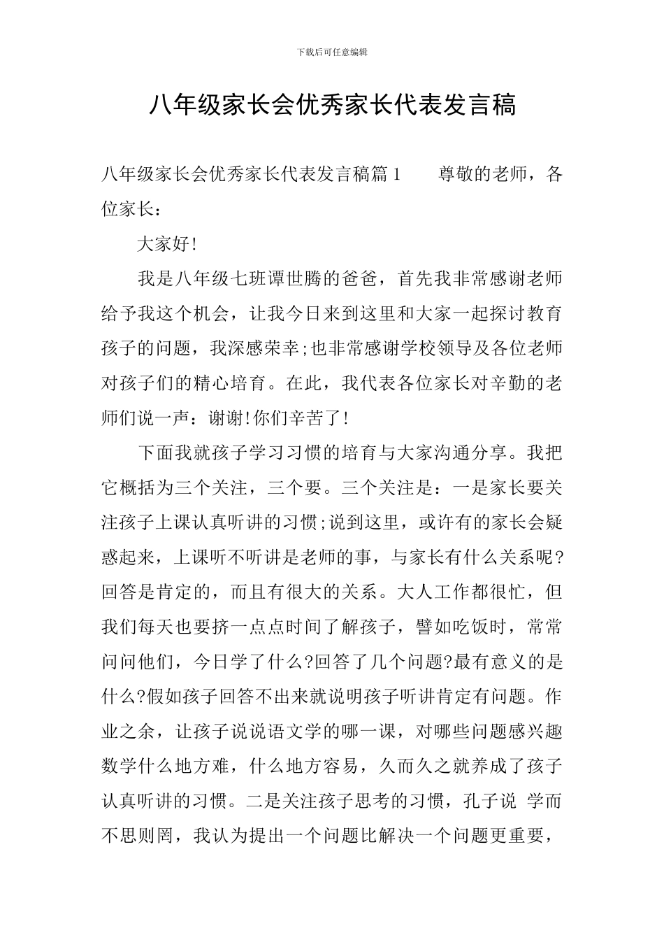 八年级家长会优秀家长代表发言稿_第1页