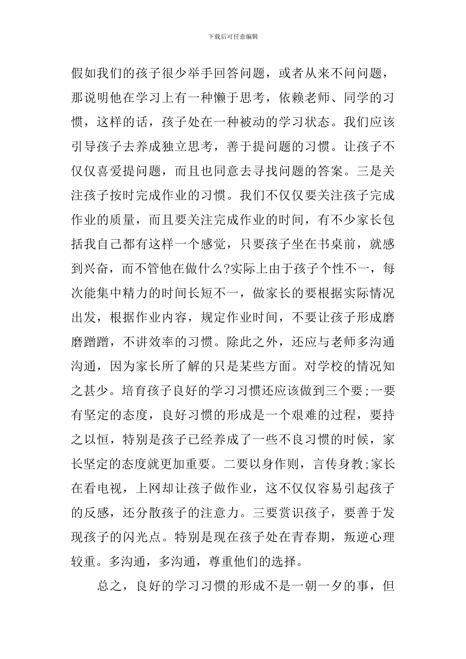 八年级家长会优秀家长代表发言稿_第2页