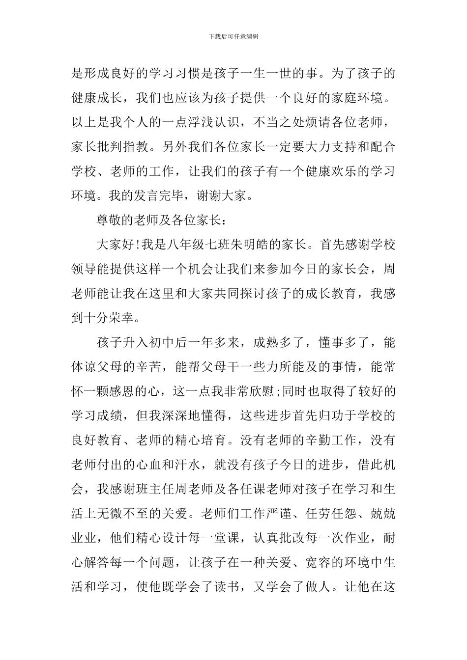 八年级家长会优秀家长代表发言稿_第3页