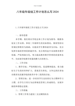 八年级年级组工作计划怎么写2024