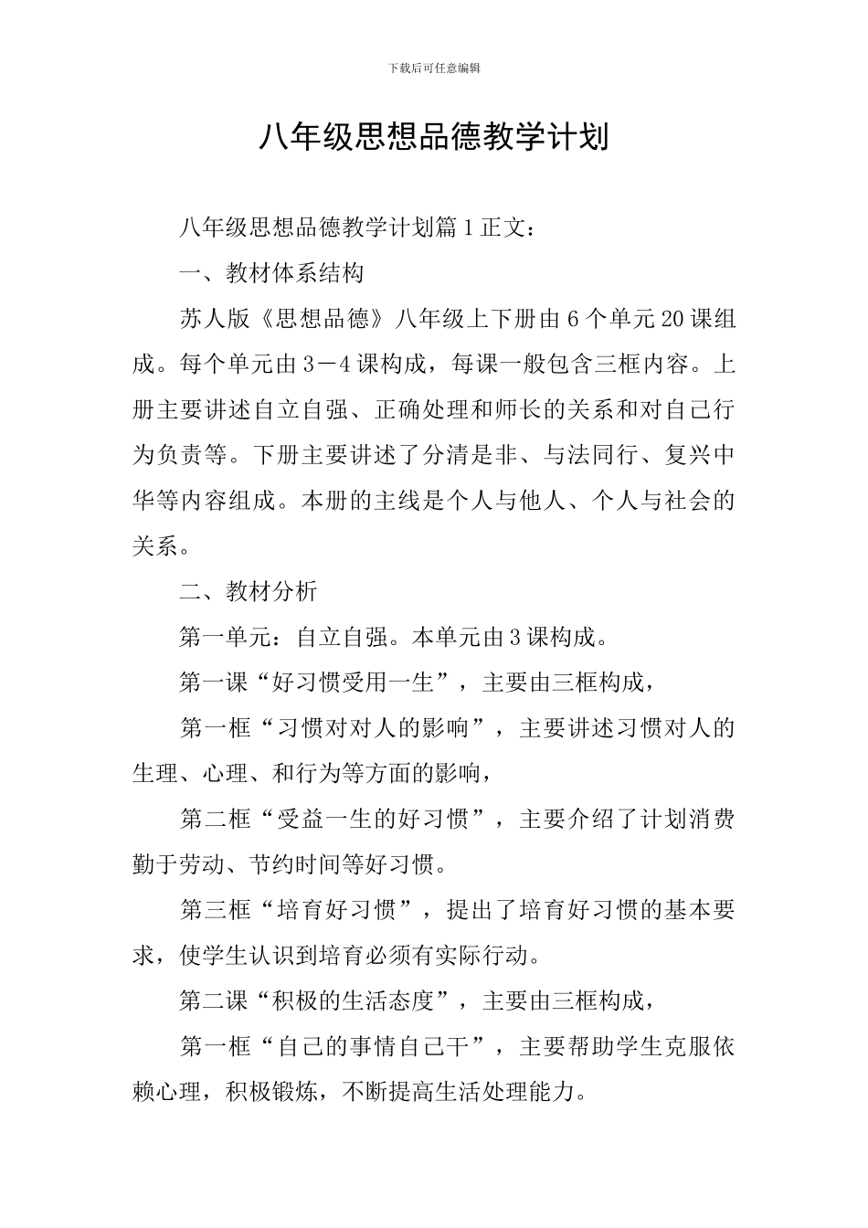 八年级思想品德教学计划_第1页