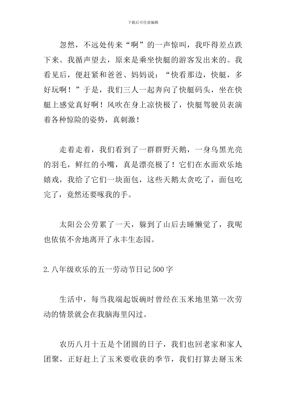 八年级快乐的五一劳动节日记500字5篇_第2页