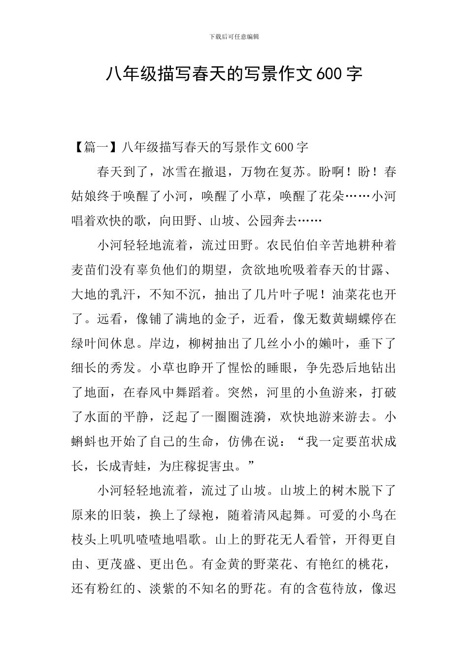 八年级描写春天的写景作文600字_第1页