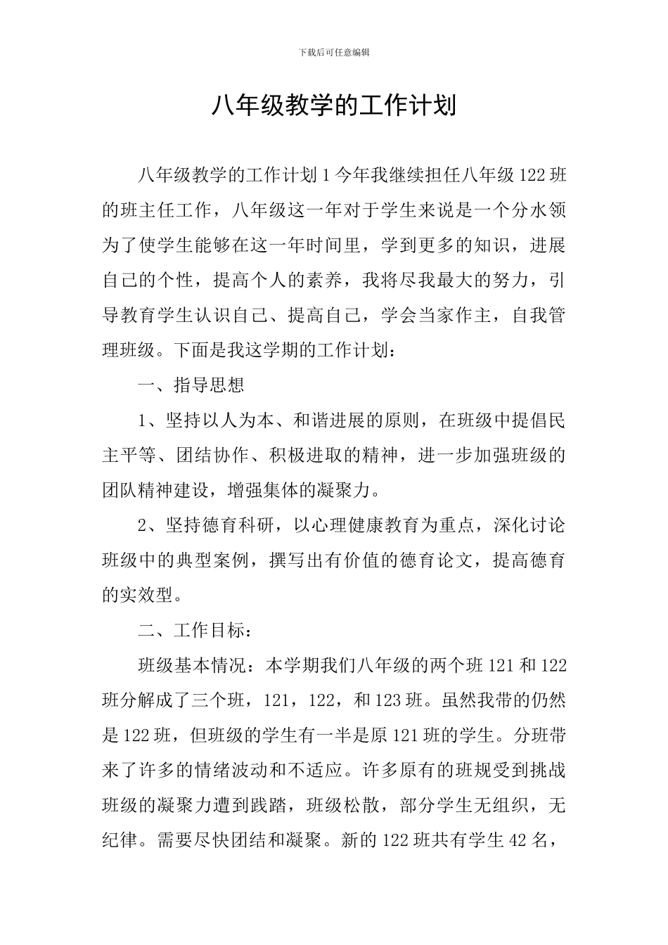 八年级教学的工作计划_第1页