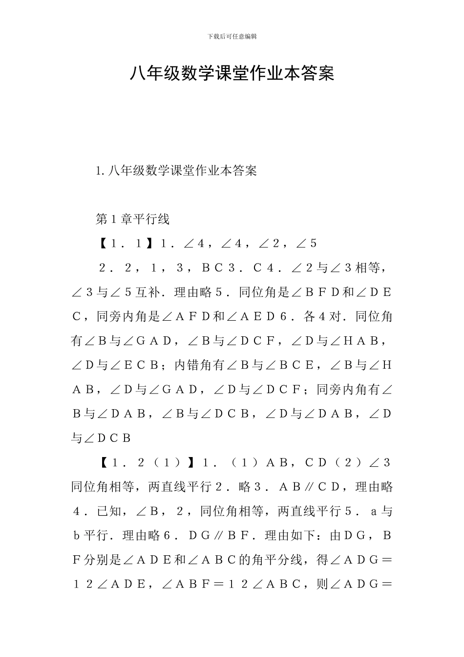 八年级数学课堂作业本答案_第1页