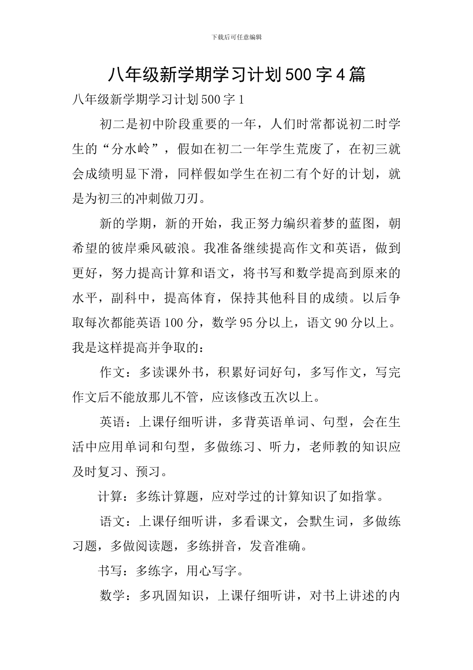 八年级新学期学习计划500字4篇_第1页