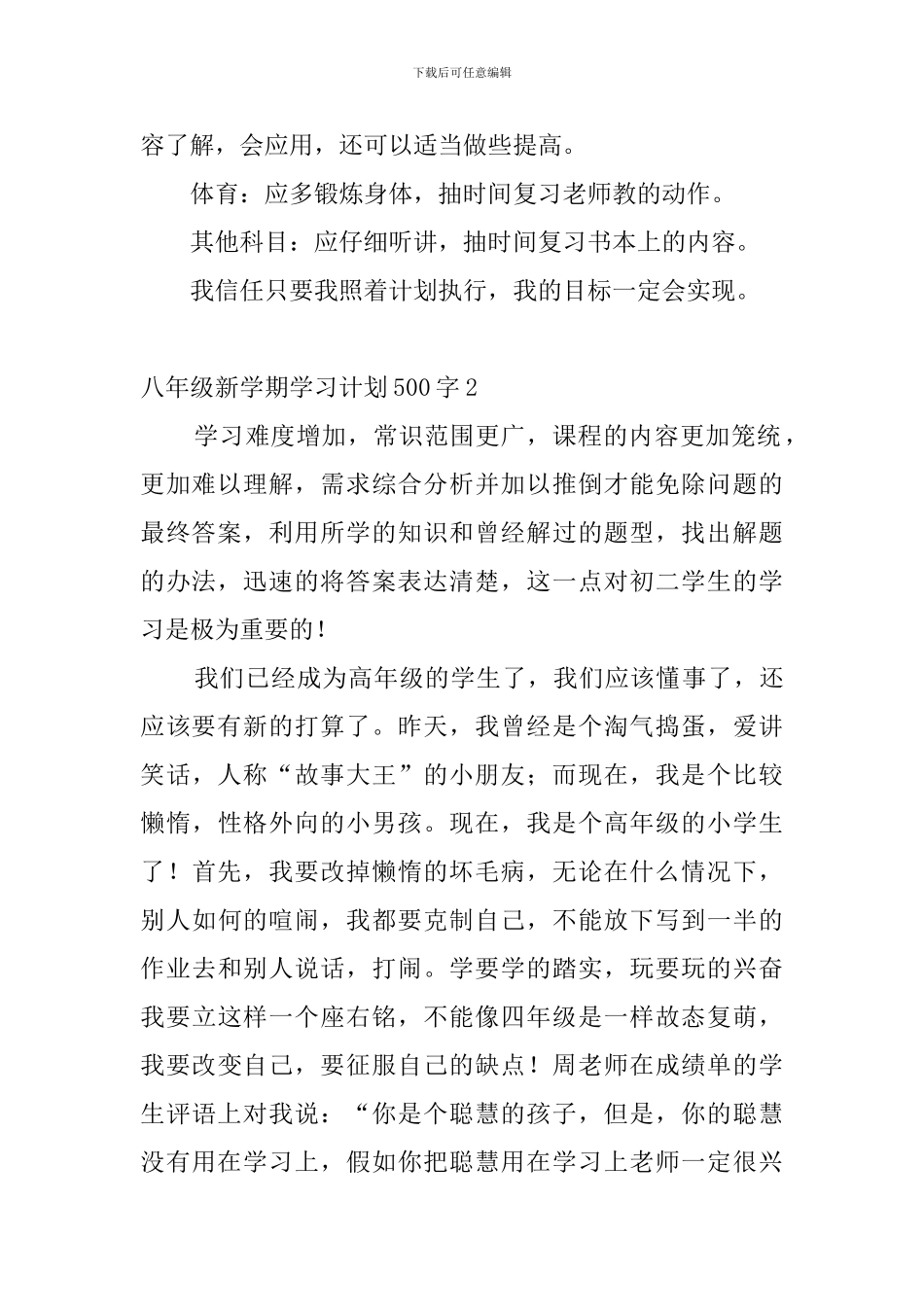 八年级新学期学习计划500字4篇_第2页
