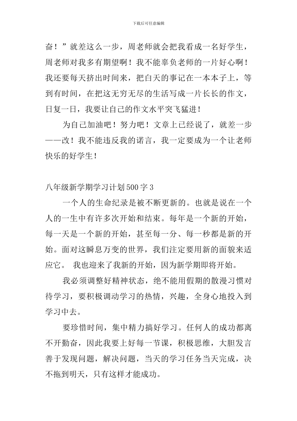 八年级新学期学习计划500字4篇_第3页