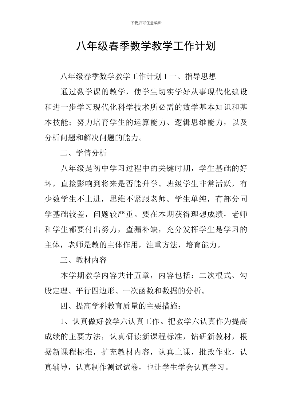 八年级春季数学教学工作计划_第1页