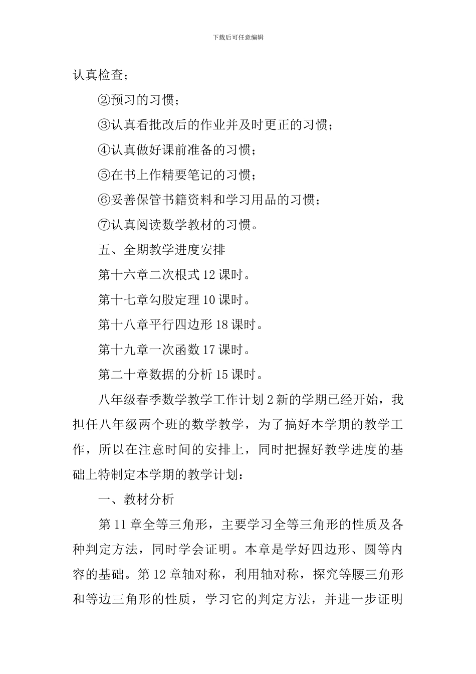 八年级春季数学教学工作计划_第3页