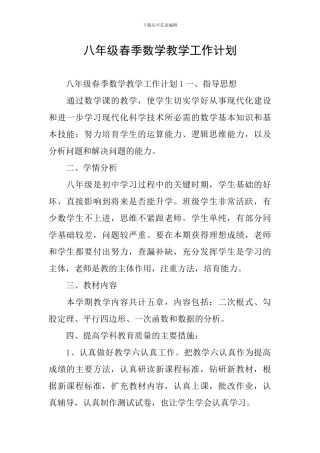 八年级春季数学教学工作计划