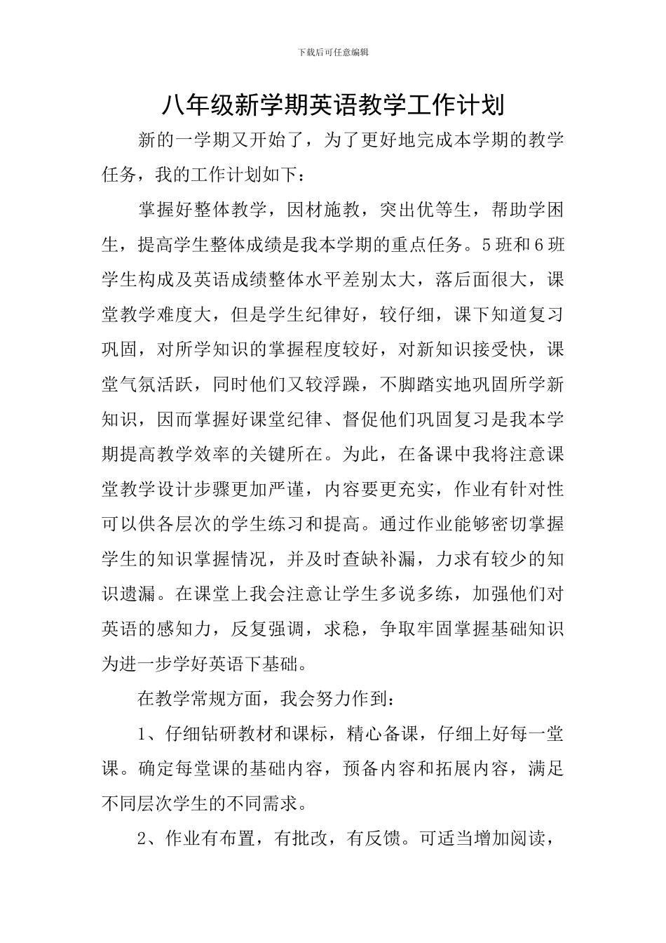 八年级新学期英语教学工作计划_第1页