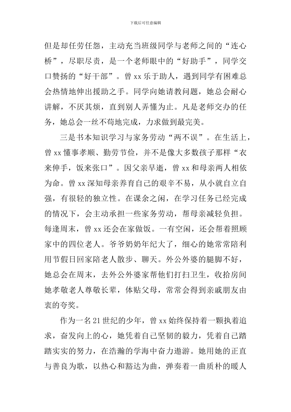 八年级新时代好少年事迹材料_第3页
