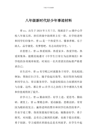 八年级新时代好少年事迹材料