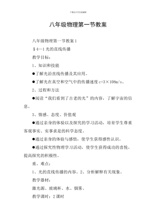 八年级物理第一节教案