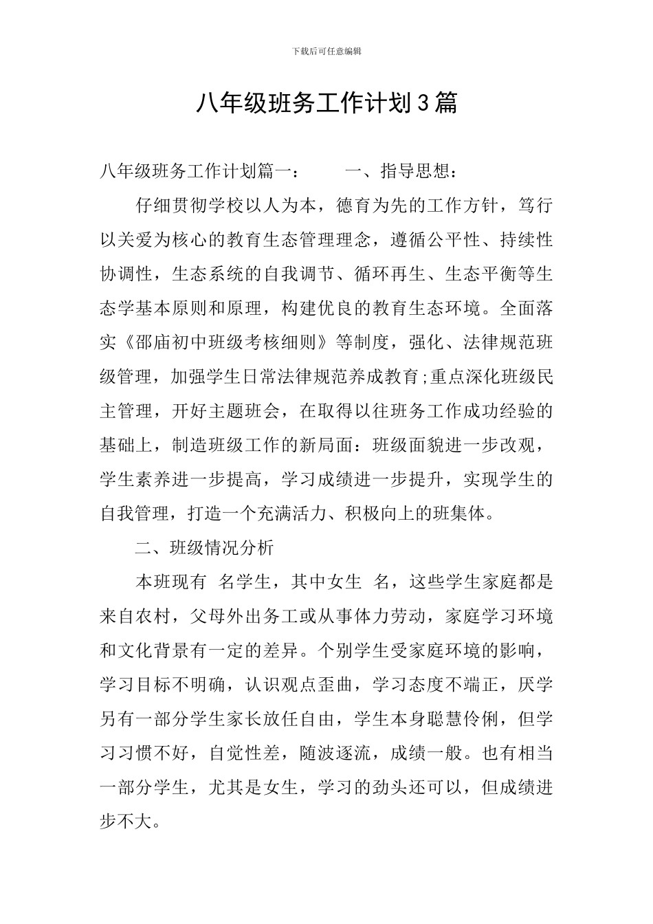 八年级班务工作计划3篇_第1页