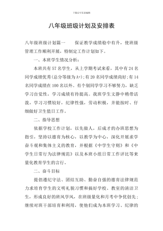 八年级班级计划及安排表