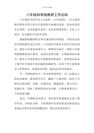 八年级科学组教研工作总结