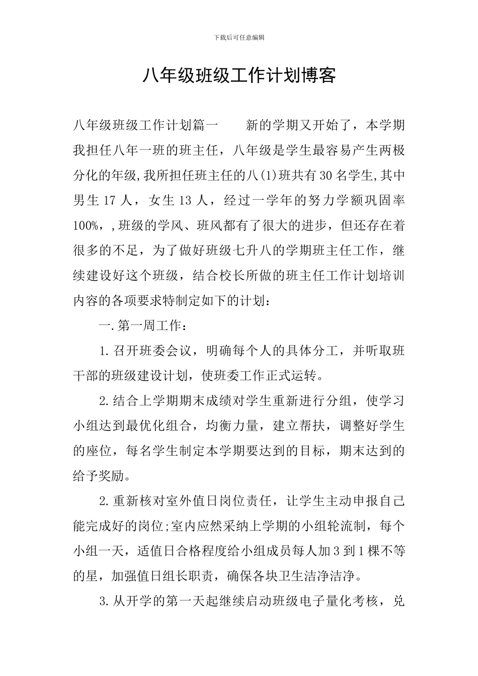 八年级班级工作计划博客_第1页