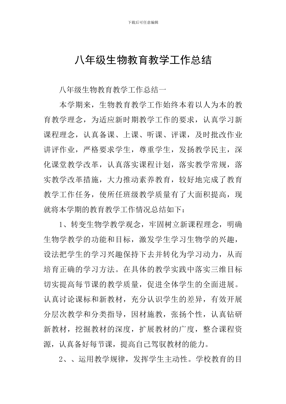 八年级生物教育教学工作总结_第1页