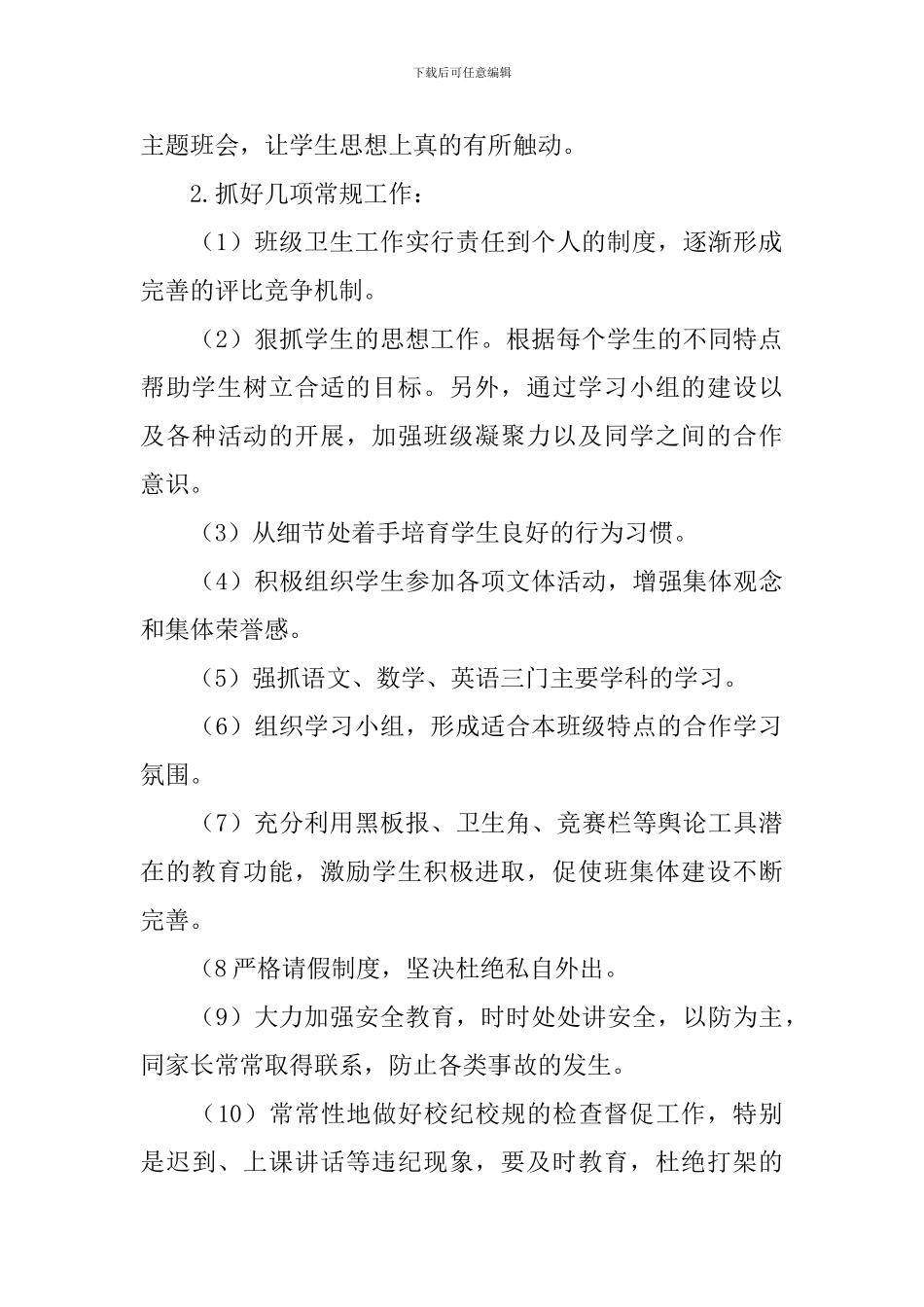 八年级新学期班主任工作计划2024_第2页