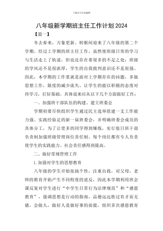 八年级新学期班主任工作计划2024