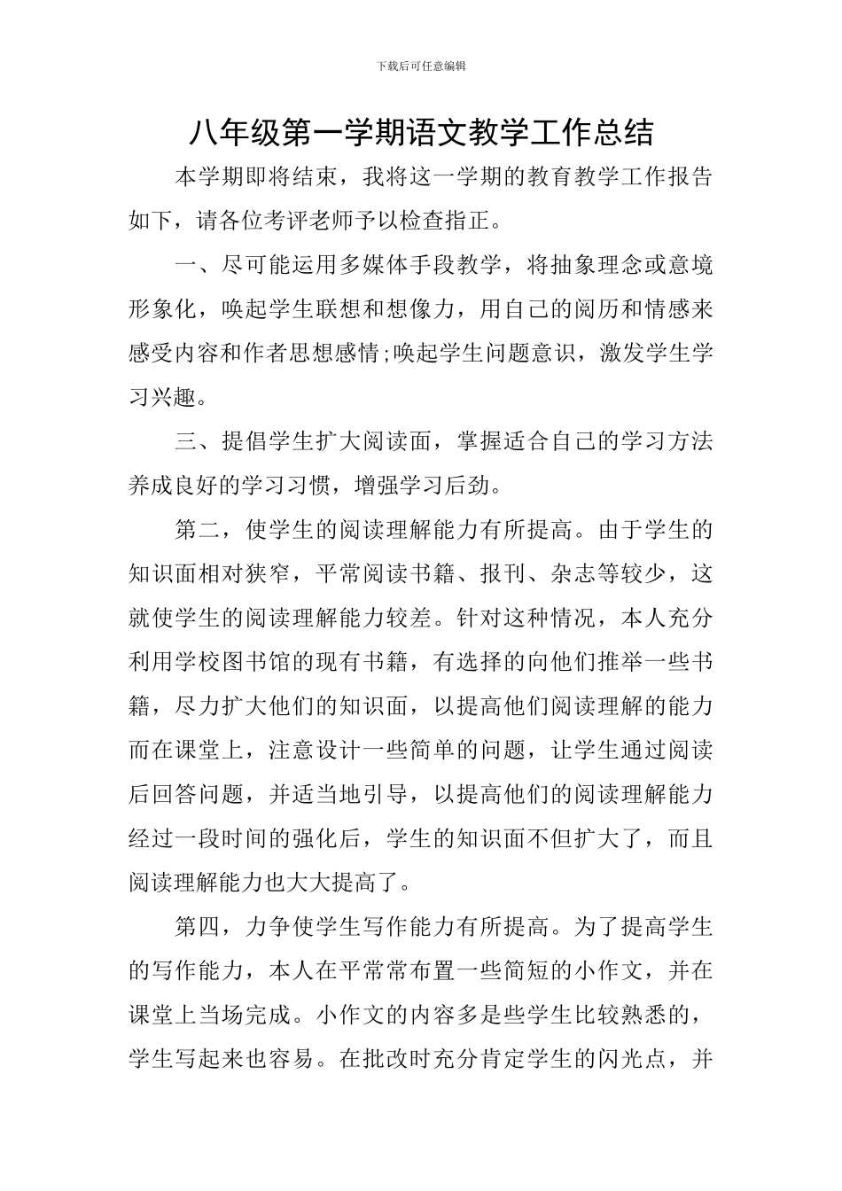 八年级第一学期语文教学工作总结_第1页