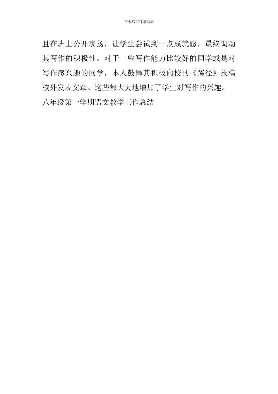 八年级第一学期语文教学工作总结_第2页