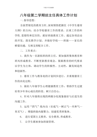八年级第二学期班主任具体工作计划