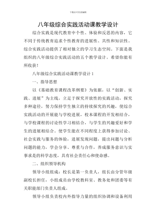 八年级综合实践活动课教学设计