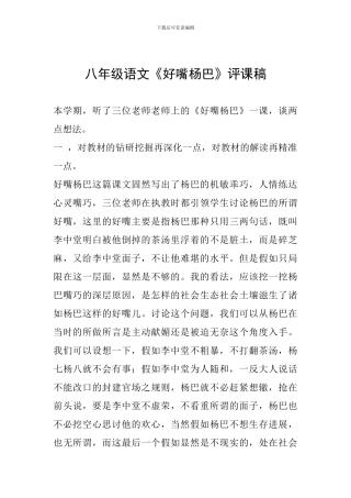 八年级语文《好嘴杨巴》评课稿