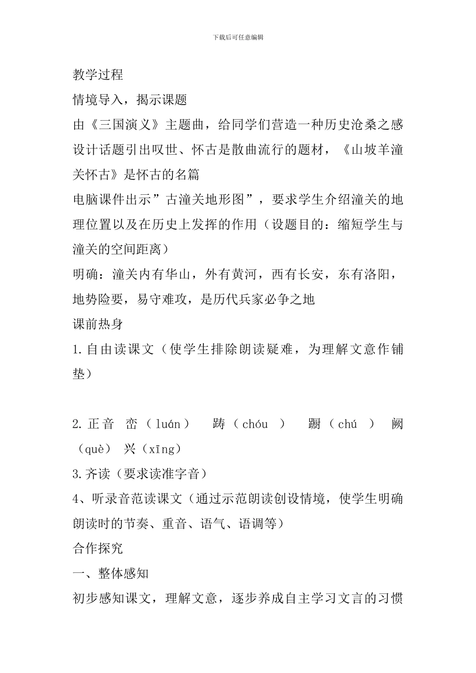 八年级语文《山坡羊潼关怀古》说课稿_第3页