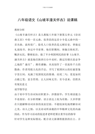 八年级语文《山坡羊潼关怀古》说课稿