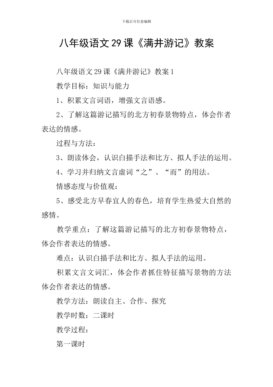 八年级语文29课《满井游记》教案_第1页