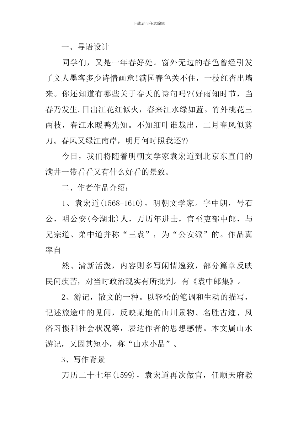 八年级语文29课《满井游记》教案_第2页