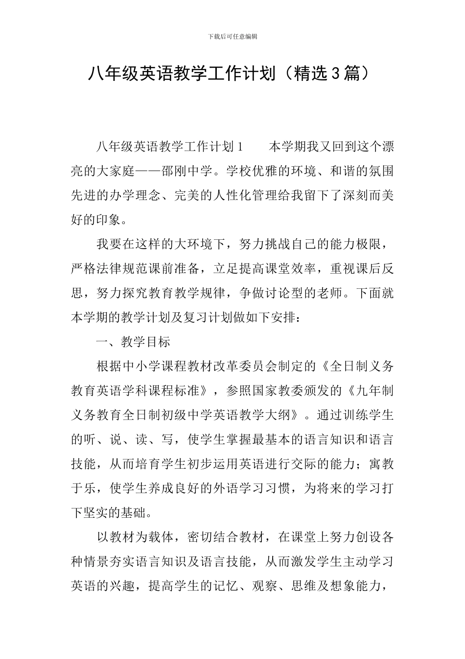 八年级英语教学工作计划(精选3篇)_第1页