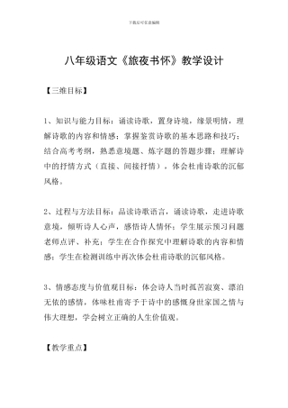 八年级语文《旅夜书怀》教学设计