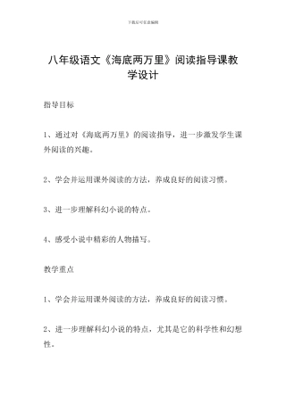 八年级语文《海底两万里》阅读指导课教学设计