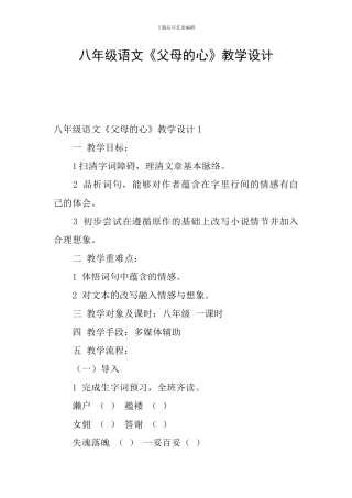 八年级语文《父母的心》教学设计