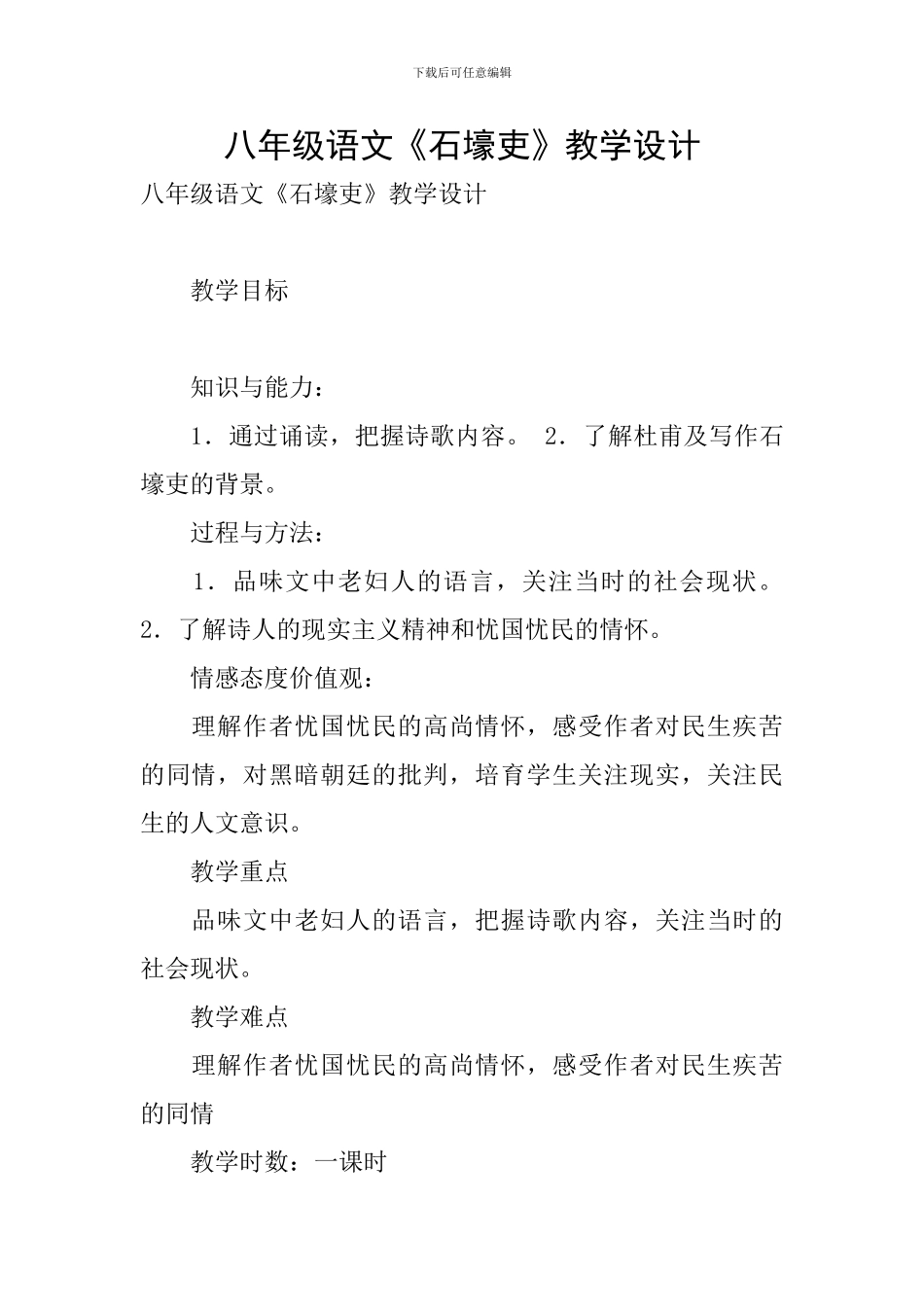 八年级语文《石壕吏》教学设计_第1页