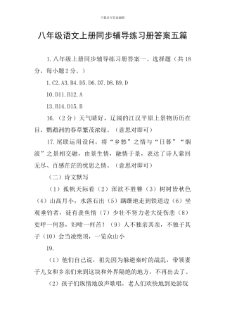 八年级语文上册同步辅导练习册答案五篇