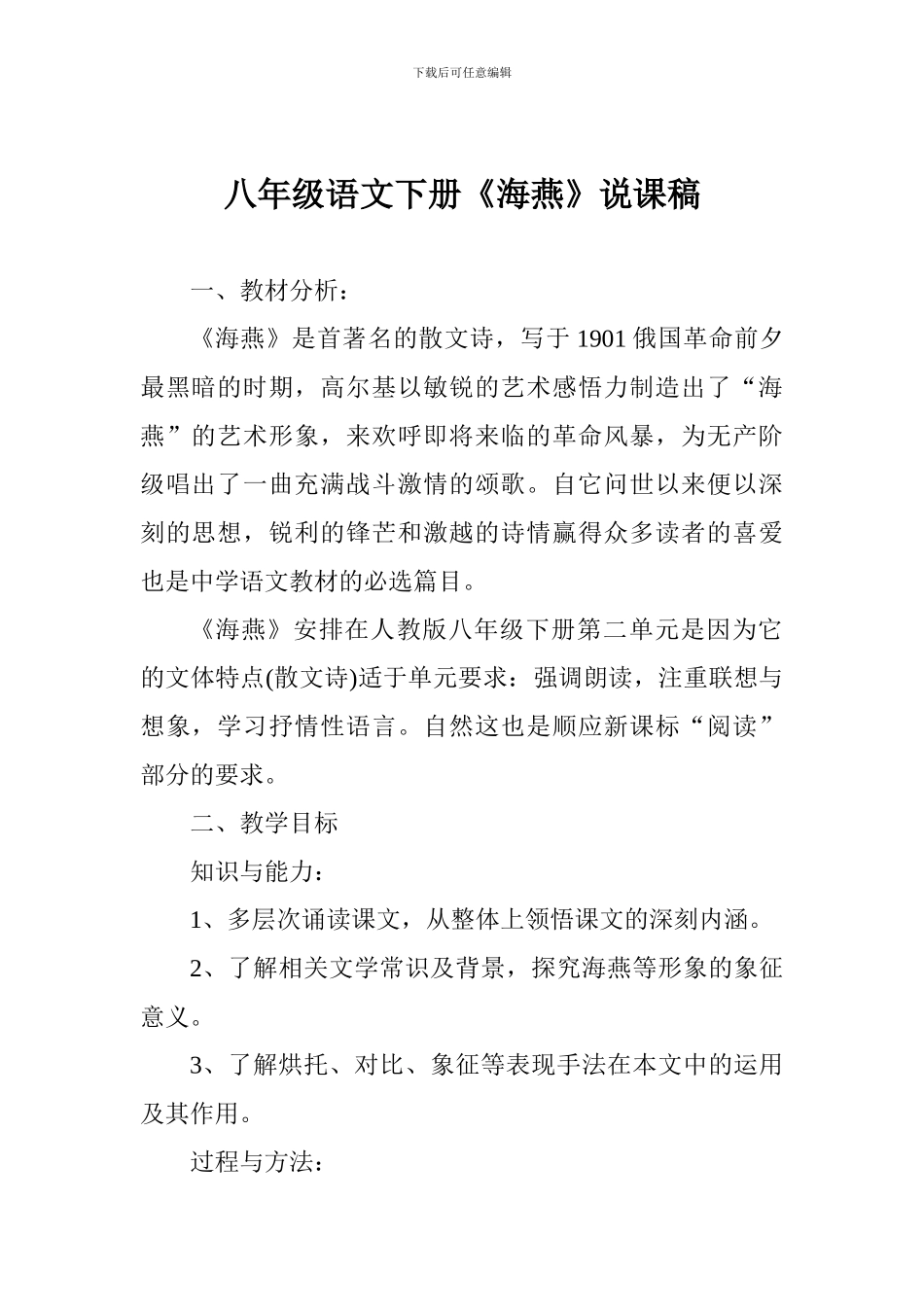 八年级语文下册《海燕》说课稿_第1页