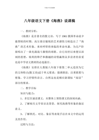 八年级语文下册《海燕》说课稿
