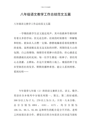八年级语文教学工作总结范文五篇