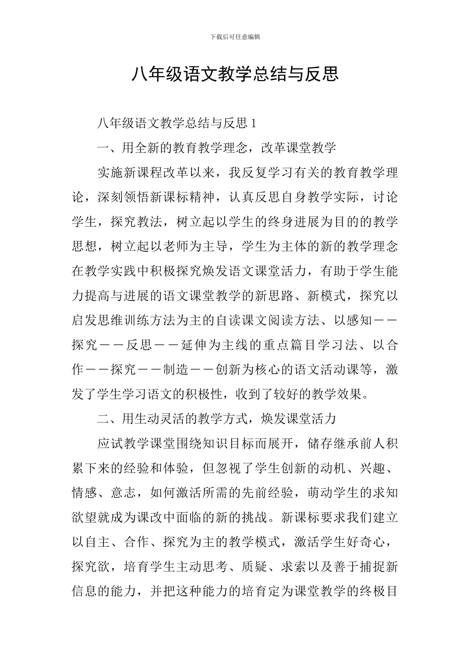 八年级语文教学总结与反思_第1页