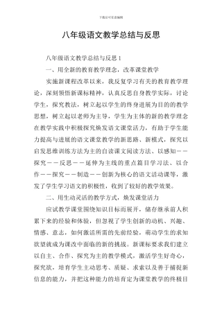 八年级语文教学总结与反思