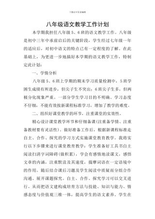 八年级语文教学工作计划